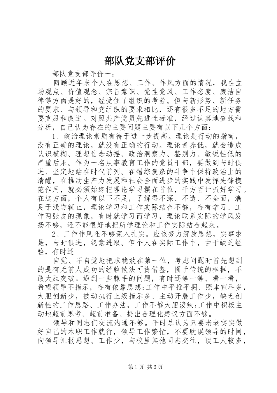 2024年部队党支部评价_第1页