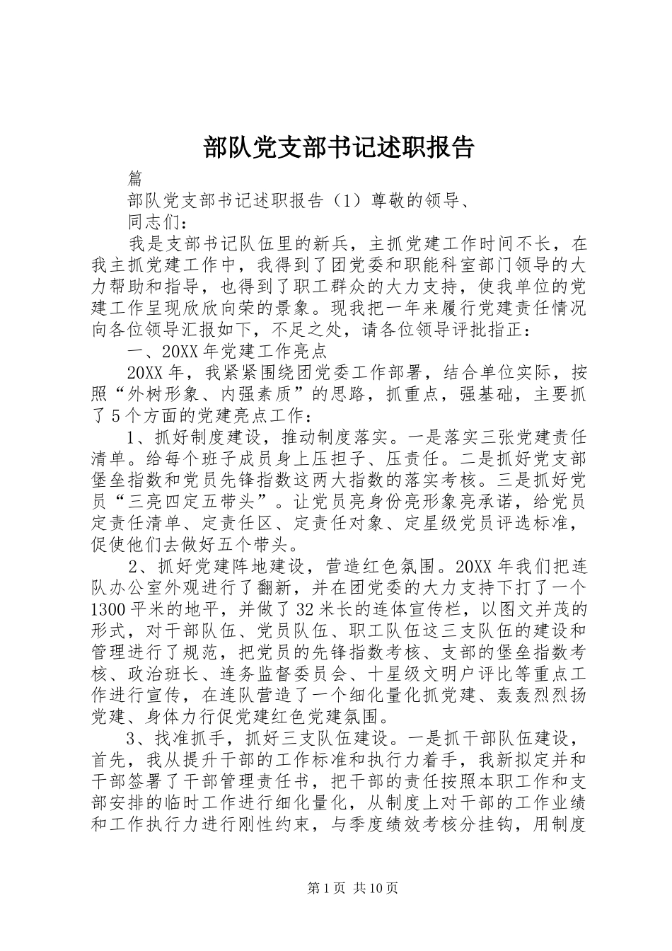2024年部队党支部书记述职报告_第1页