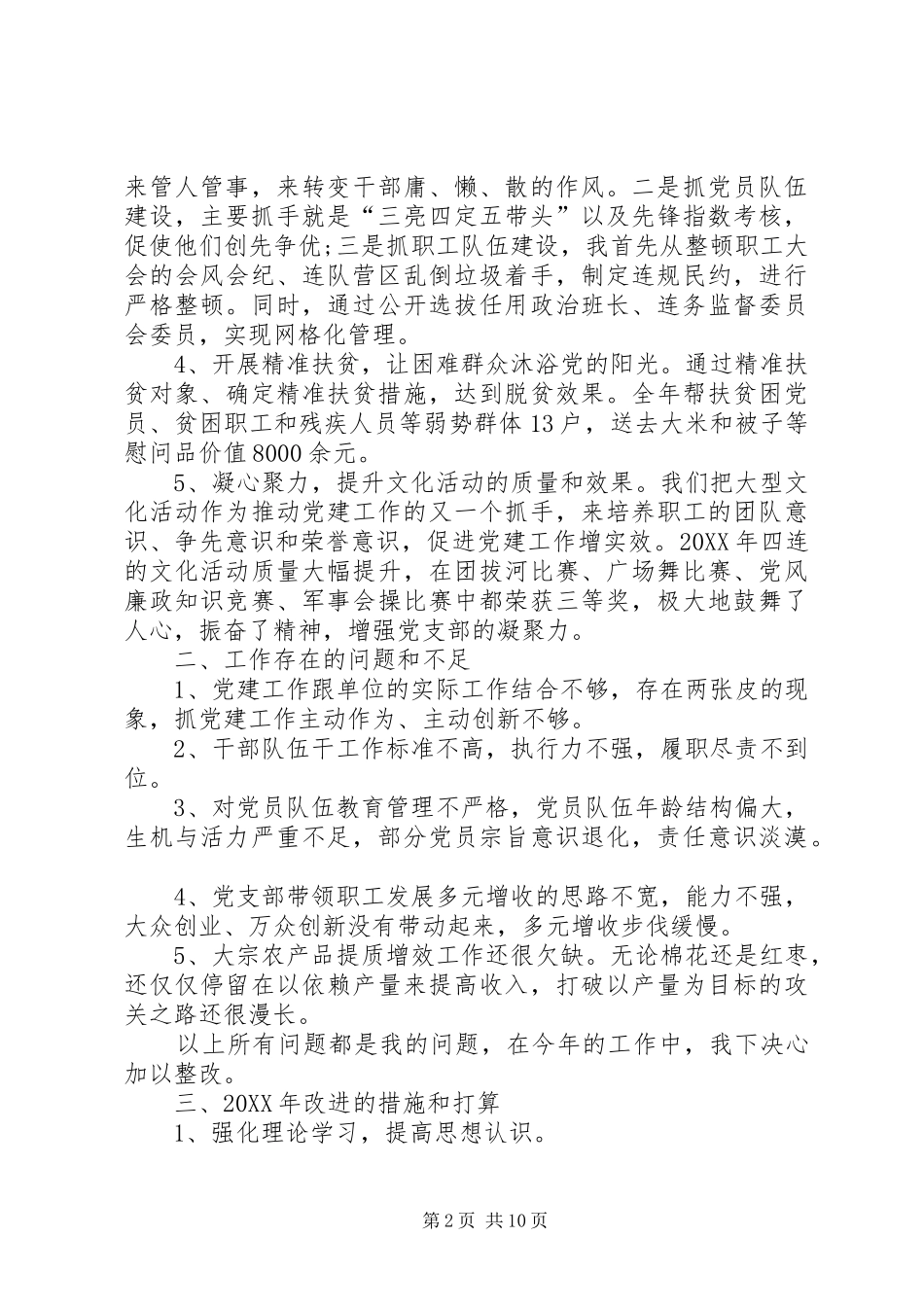 2024年部队党支部书记述职报告_第2页