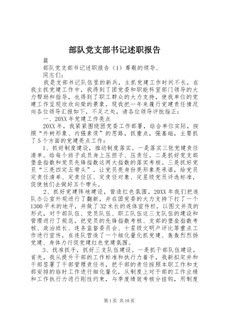 2024年部队党支部书记述职报告
