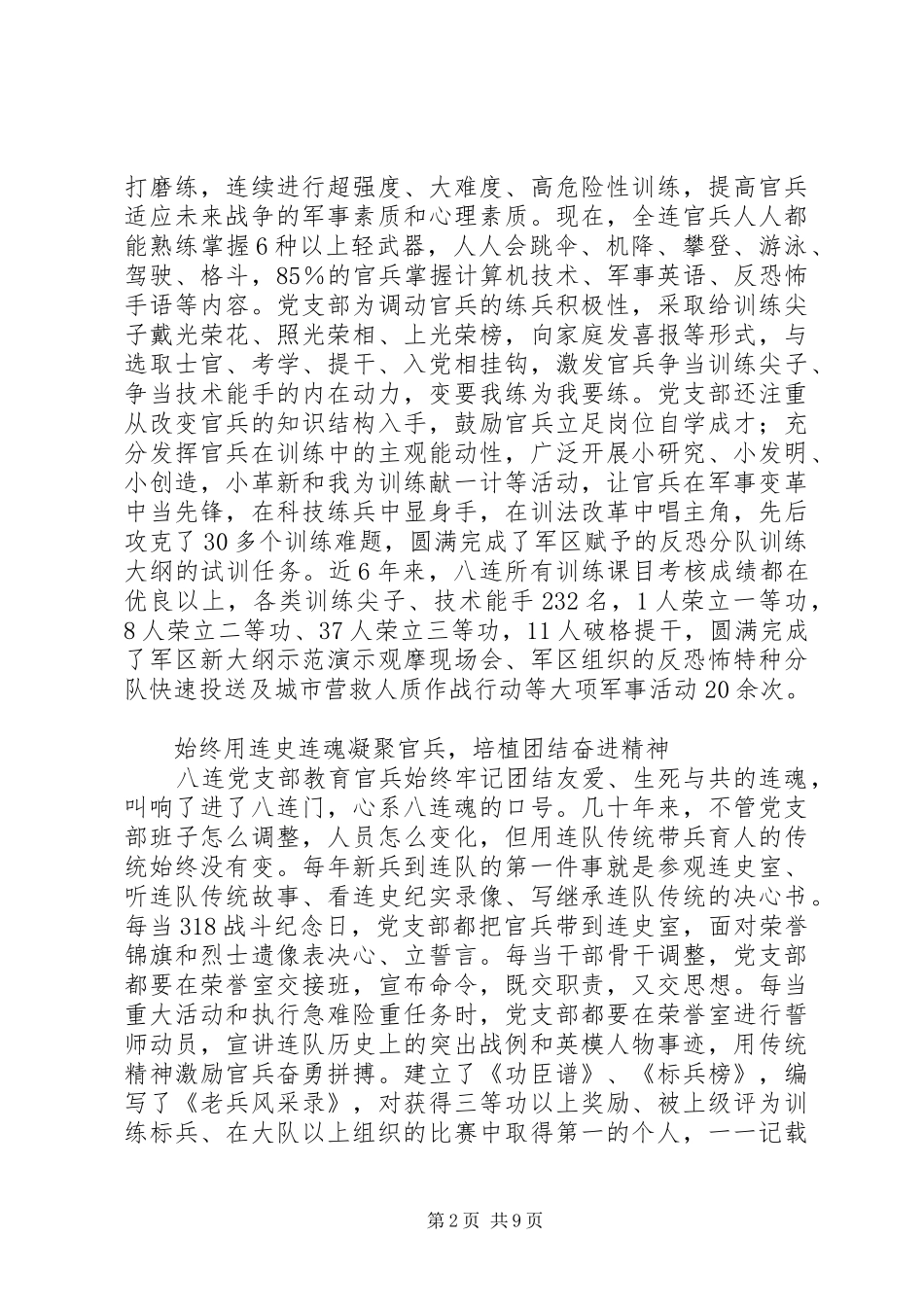 2024年部队党支部先进事迹材料_第2页