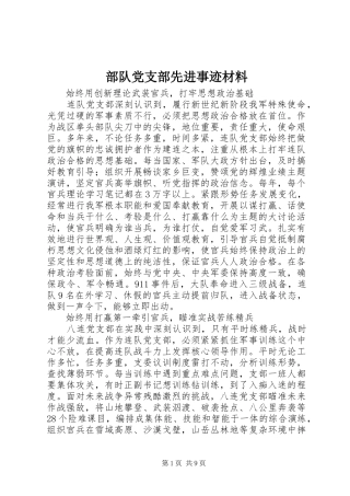 2024年部队党支部先进事迹材料