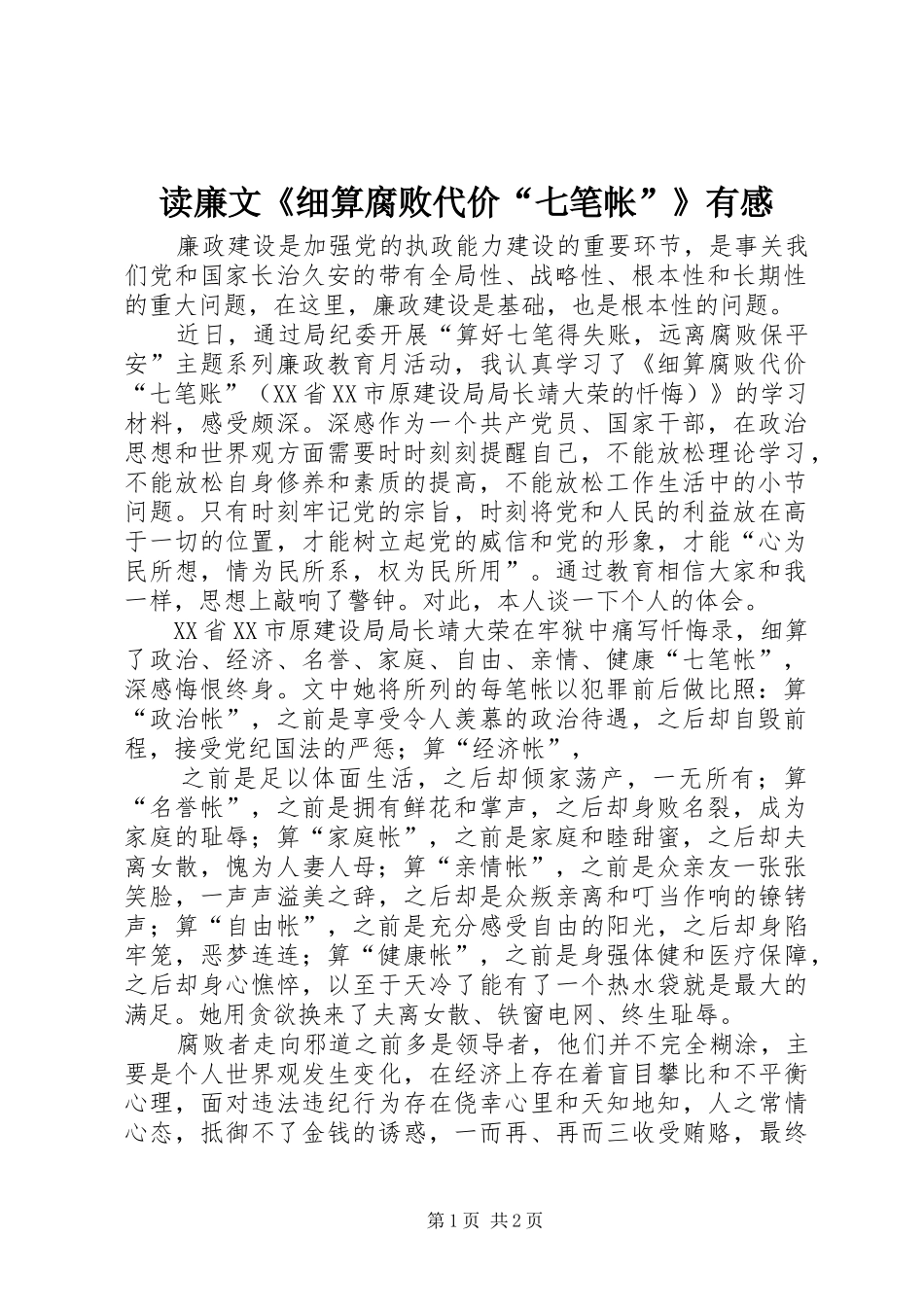 2024年读廉文细算腐败代价七笔帐有感_第1页