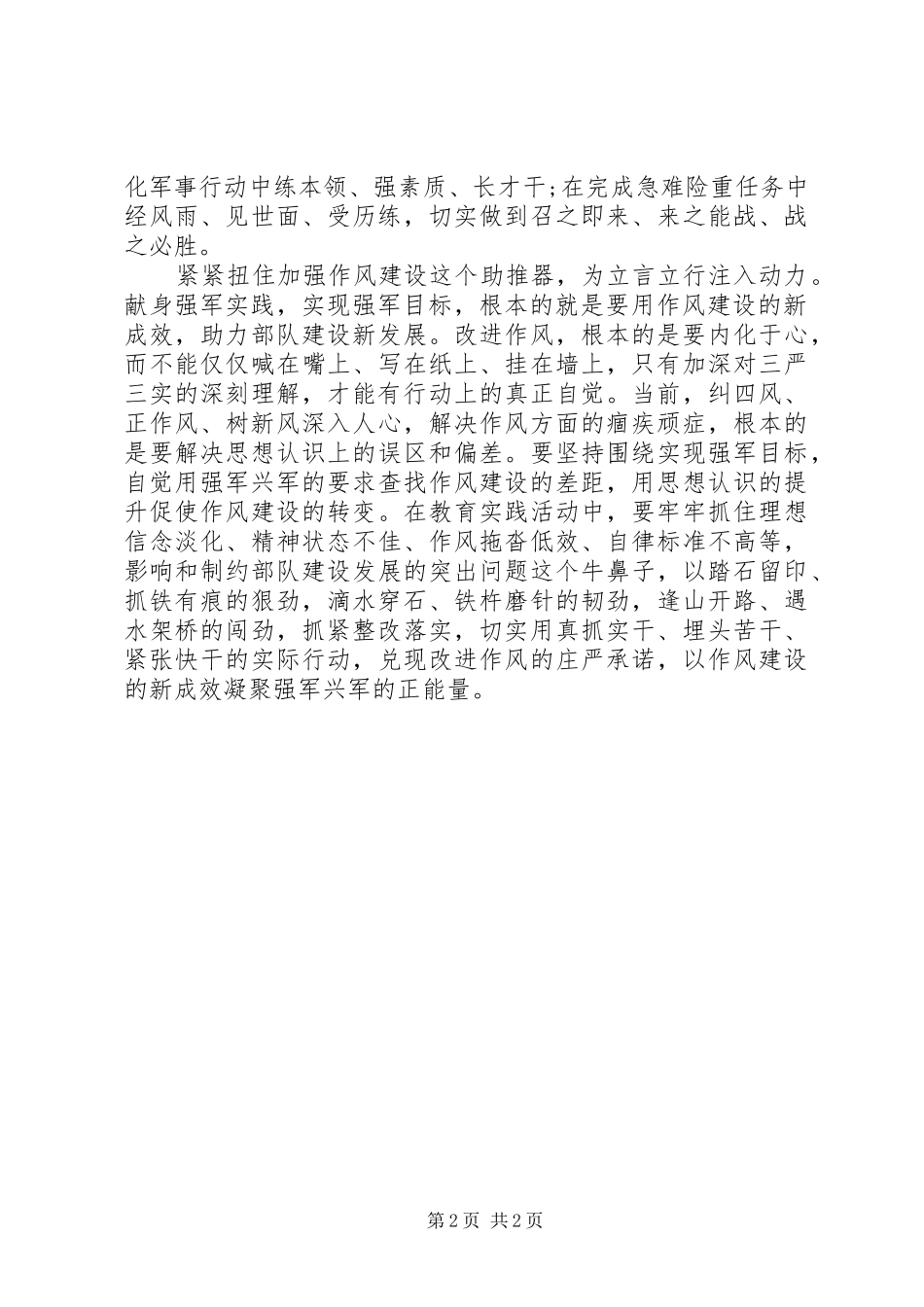 2024年部队的三严三实心得体会范文_第2页