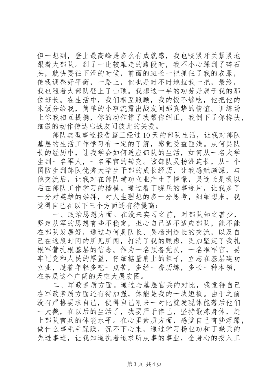 2024年部队典型事迹报告_第3页