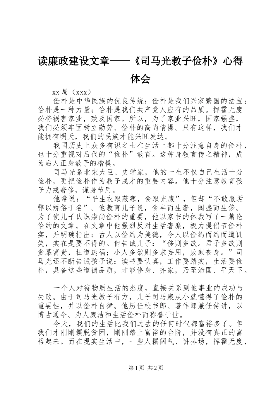 2024年读廉政建设文章司马光教子俭朴心得体会_第1页