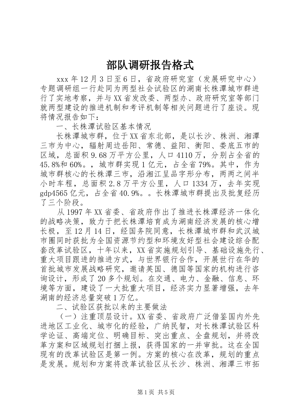 2024年部队调研报告格式_第1页