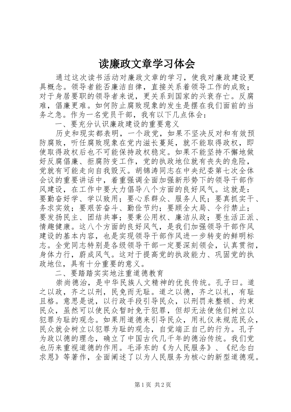 2024年读廉政文章学习体会_第1页