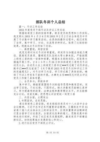 2024年部队冬训个人总结