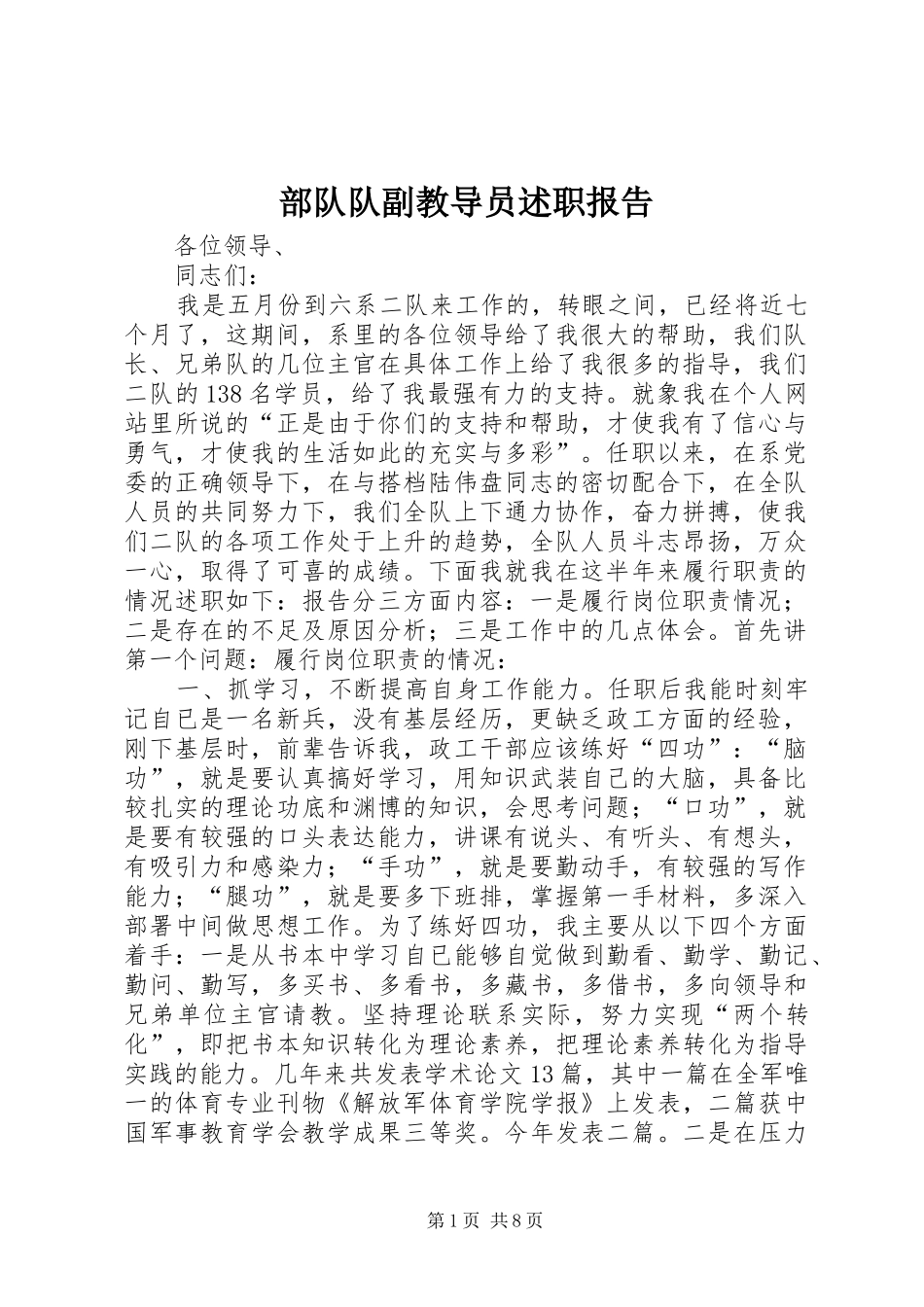 2024年部队队副教导员述职报告_第1页