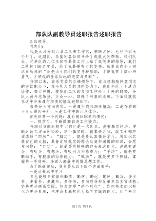 2024年部队队副教导员述职报告述职报告
