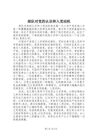 2024年部队对党的认识和入党动机