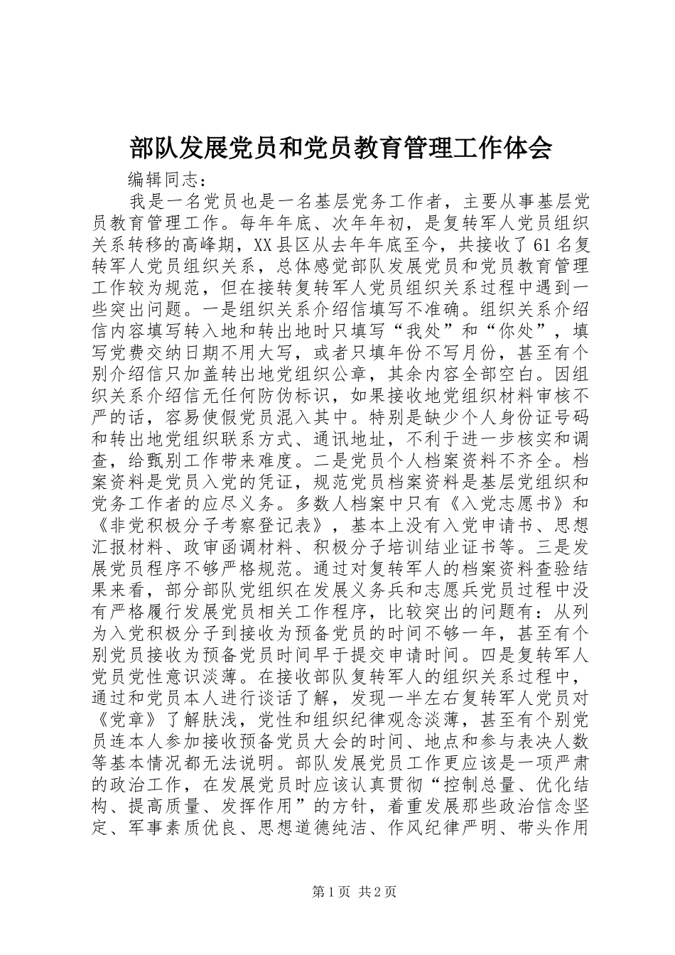 2024年部队发展党员和党员教育管理工作体会_第1页