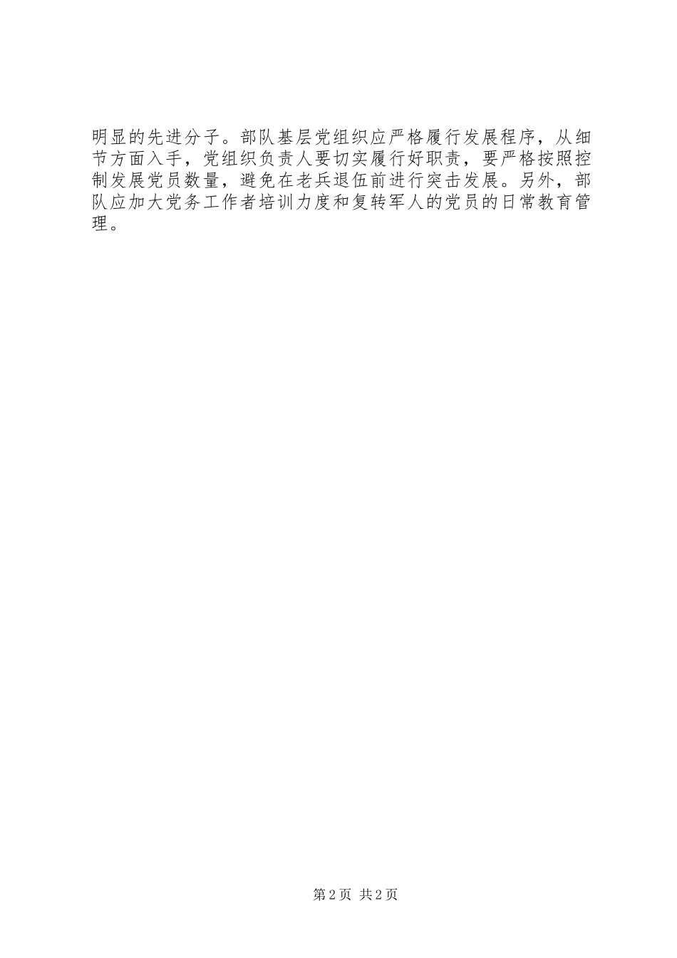 2024年部队发展党员和党员教育管理工作体会_第2页