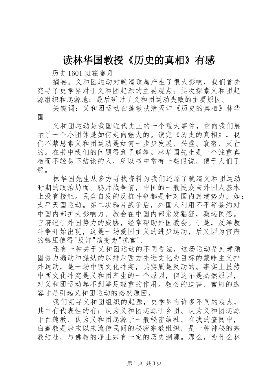 2024年读林华国教授历史的真相有感_第1页