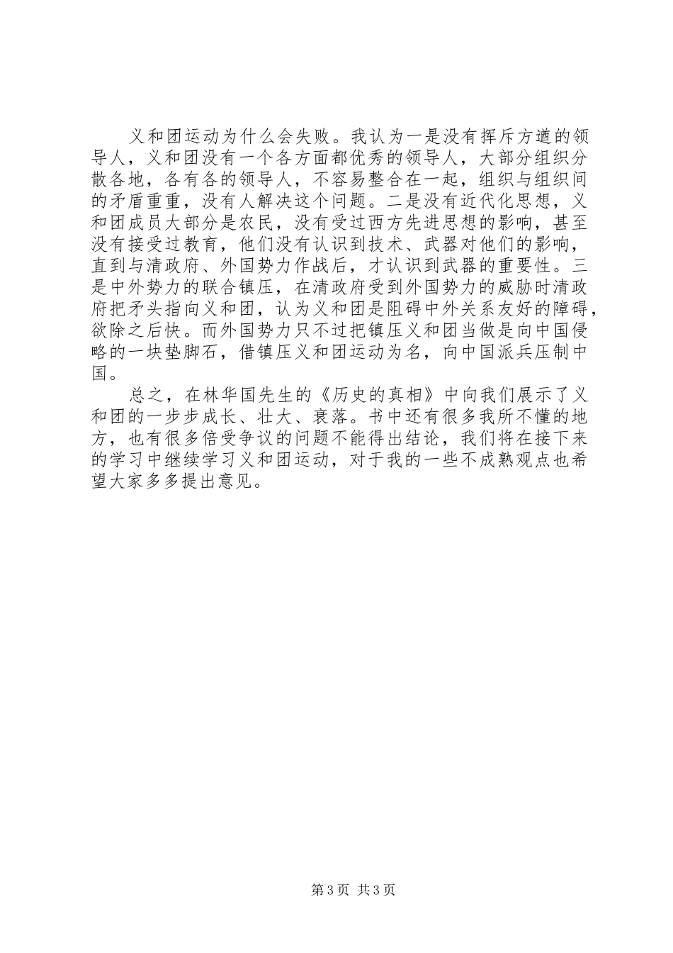 2024年读林华国教授历史的真相有感_第3页