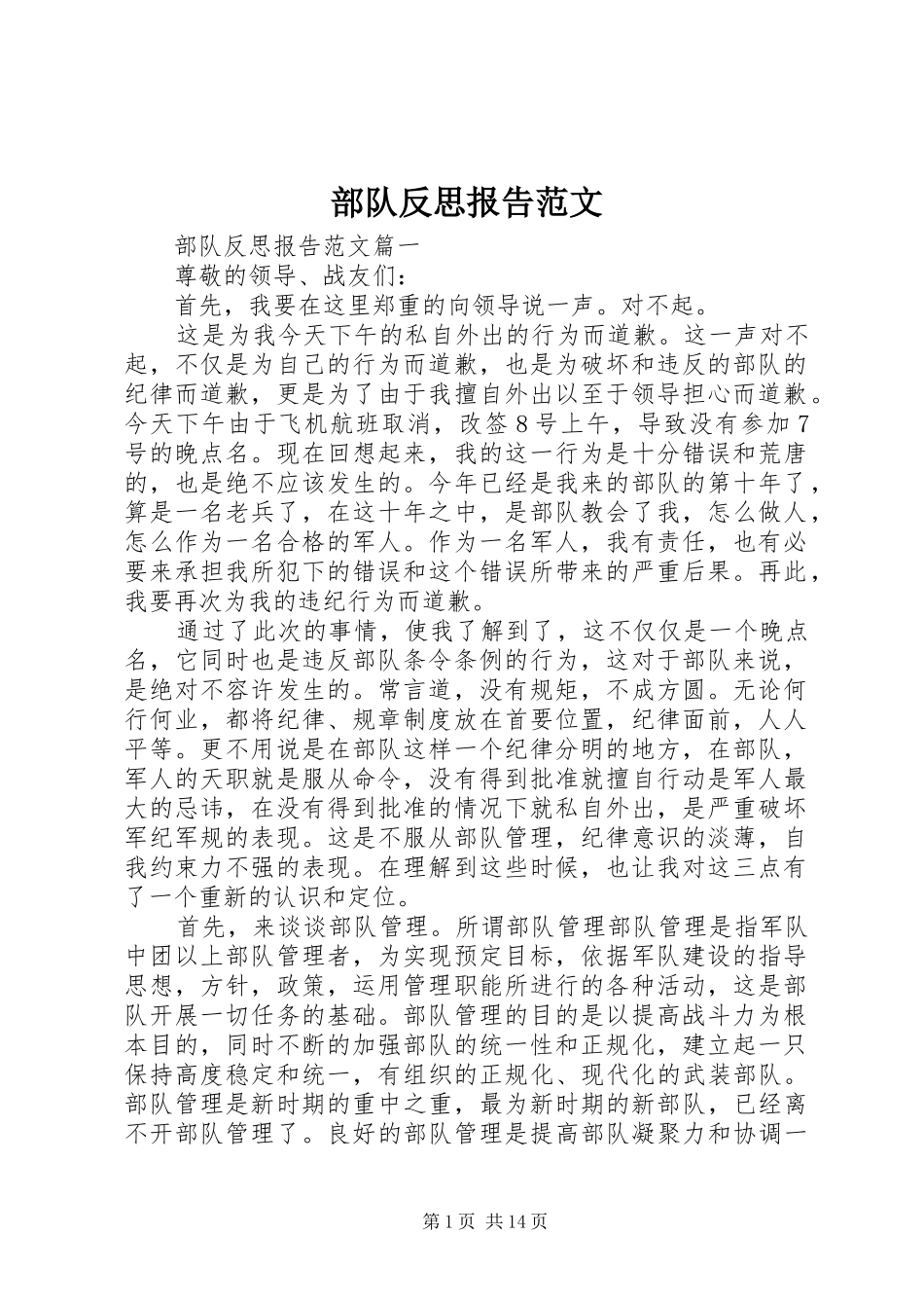 2024年部队反思报告范文_第1页