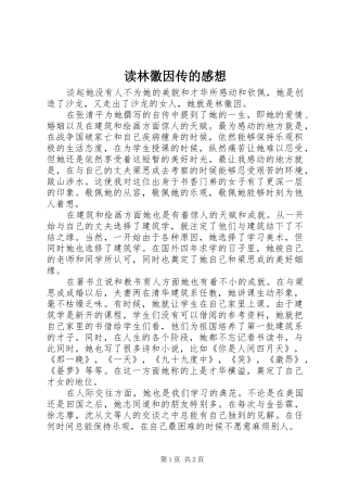 2024年读林徽因传的感想