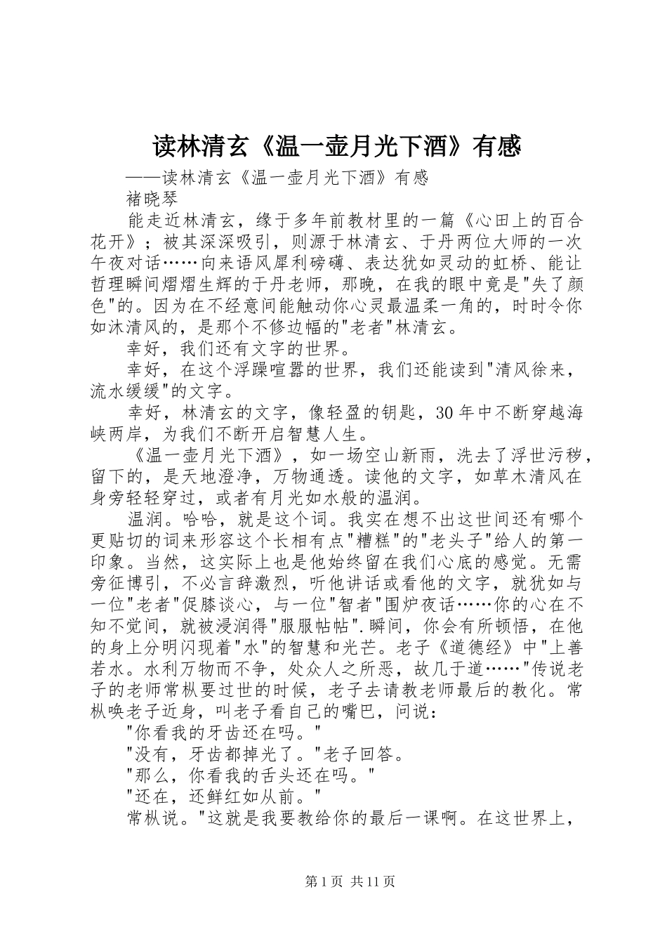 2024年读林清玄温一壶月光下酒有感_第1页