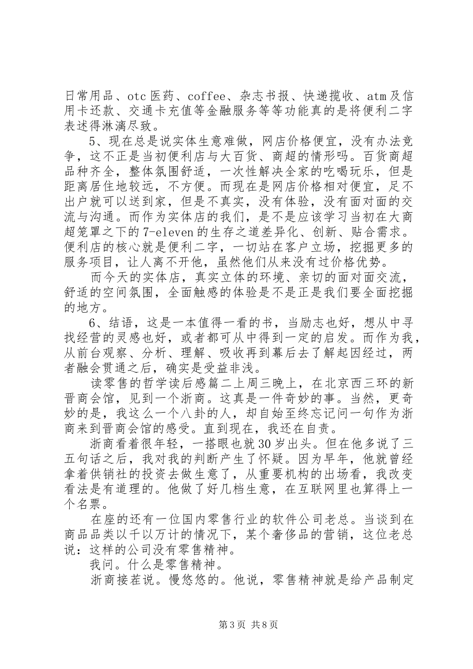 2024年读零售的哲学读后感范文示例零售的哲学读后感_第3页