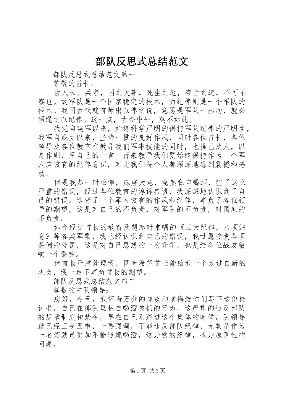 2024年部队反思式总结范文_第1页