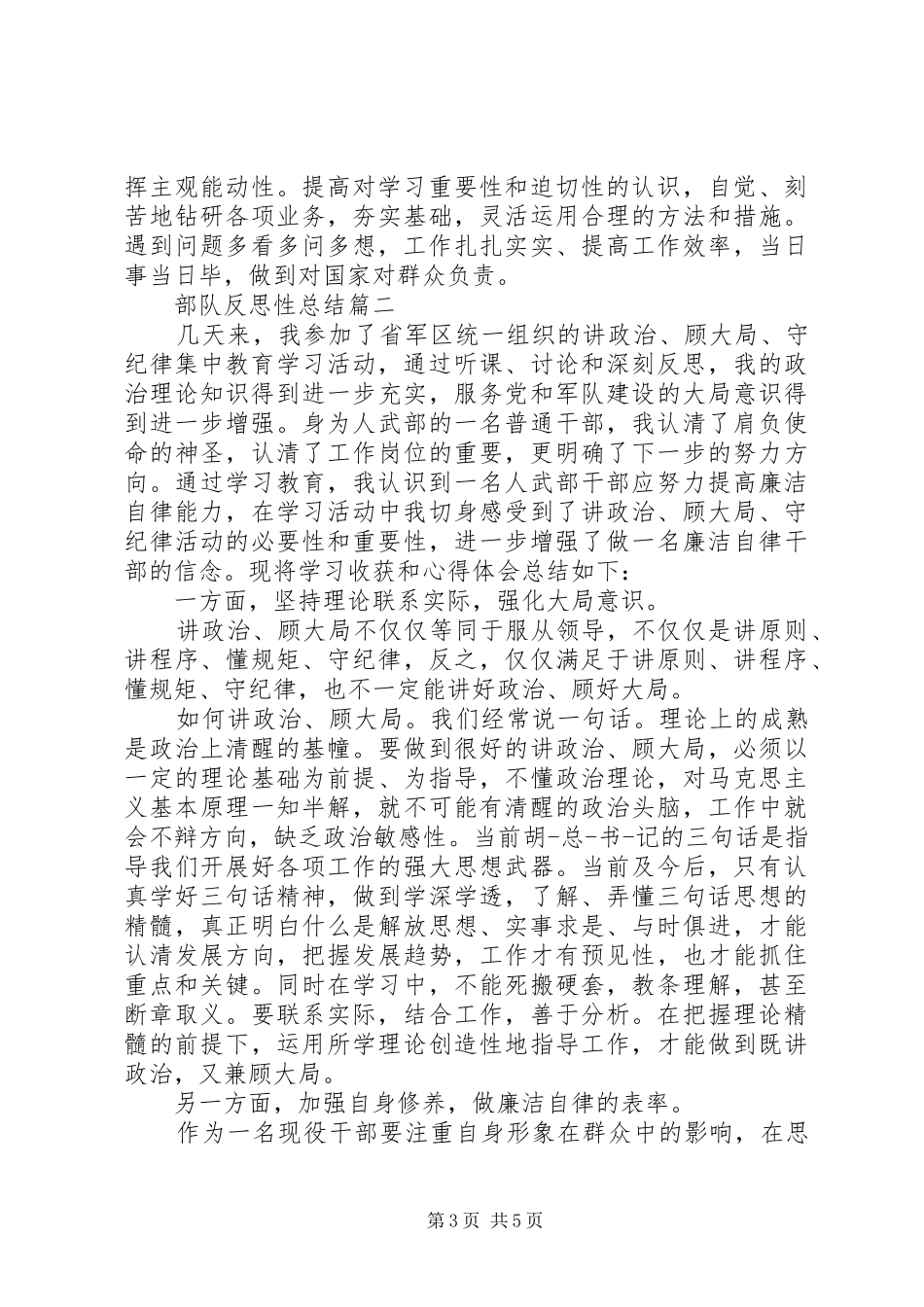 2024年部队反思性总结_第3页