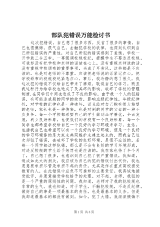 2024年部队犯错误万能检讨书