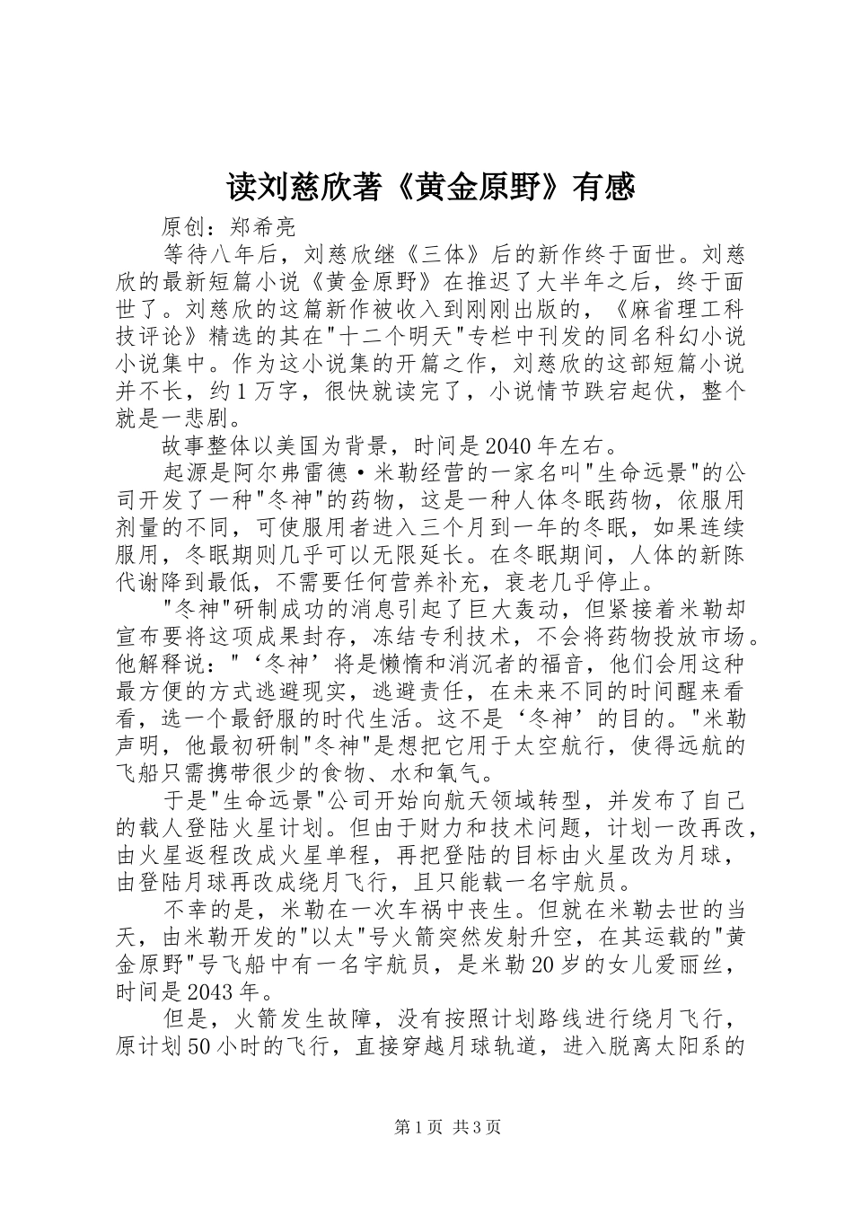 2024年读刘慈欣著黄金原野有感_第1页