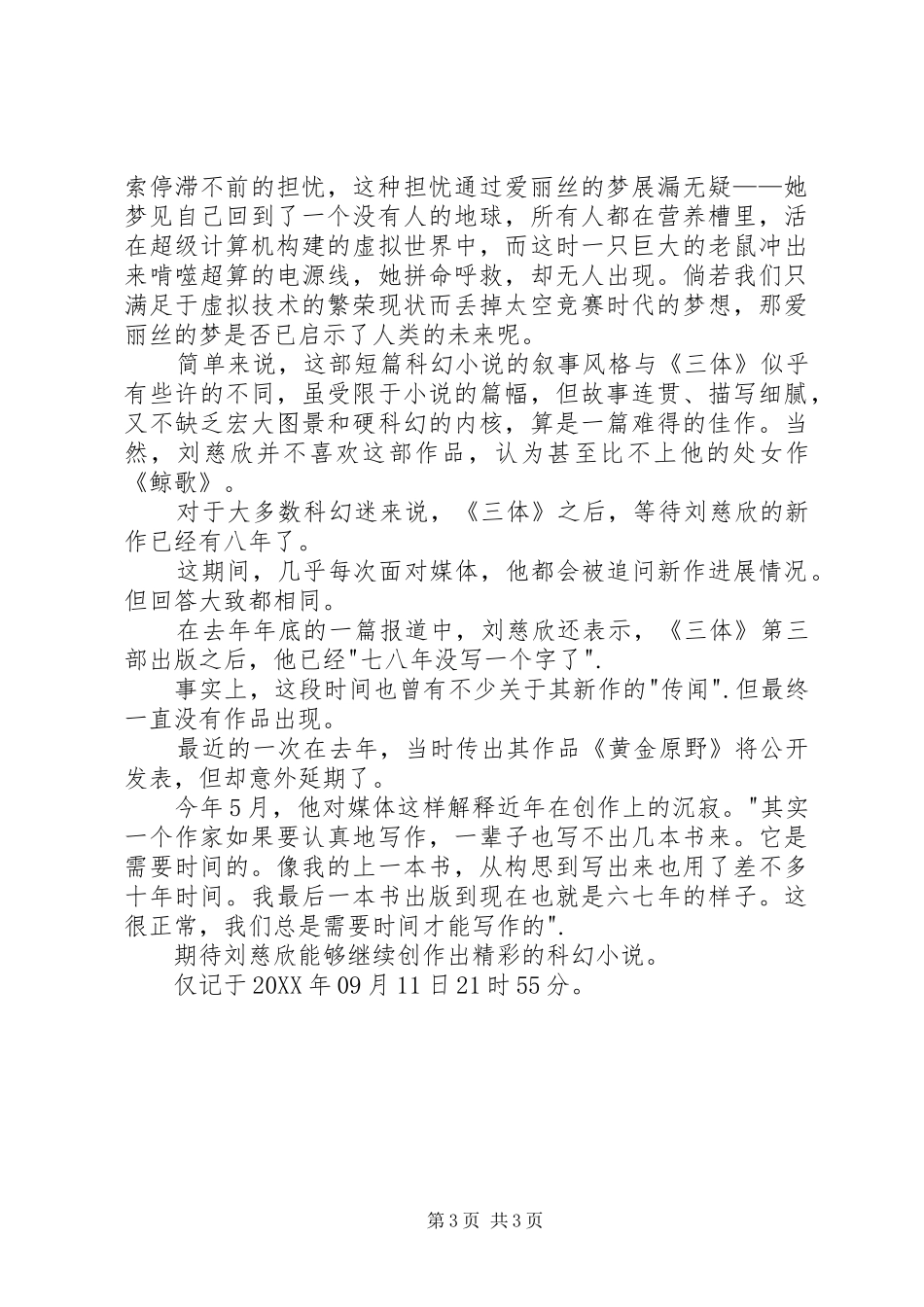 2024年读刘慈欣著黄金原野有感_第3页