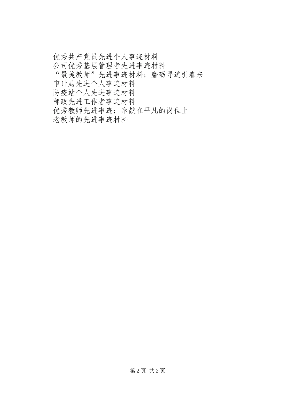 2024年部队分队先进事迹材料_第2页