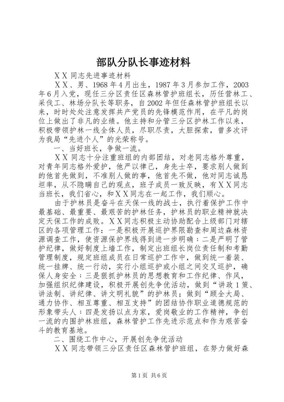 2024年部队分队长事迹材料_第1页