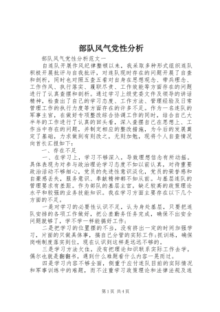2024年部队风气党性分析
