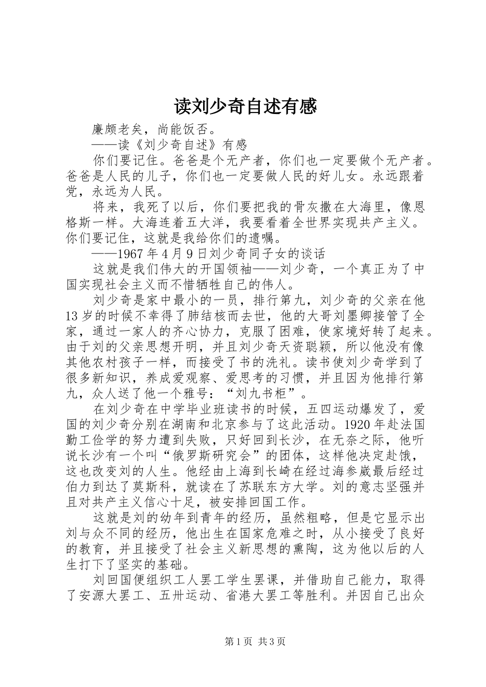 2024年读刘少奇自述有感_第1页