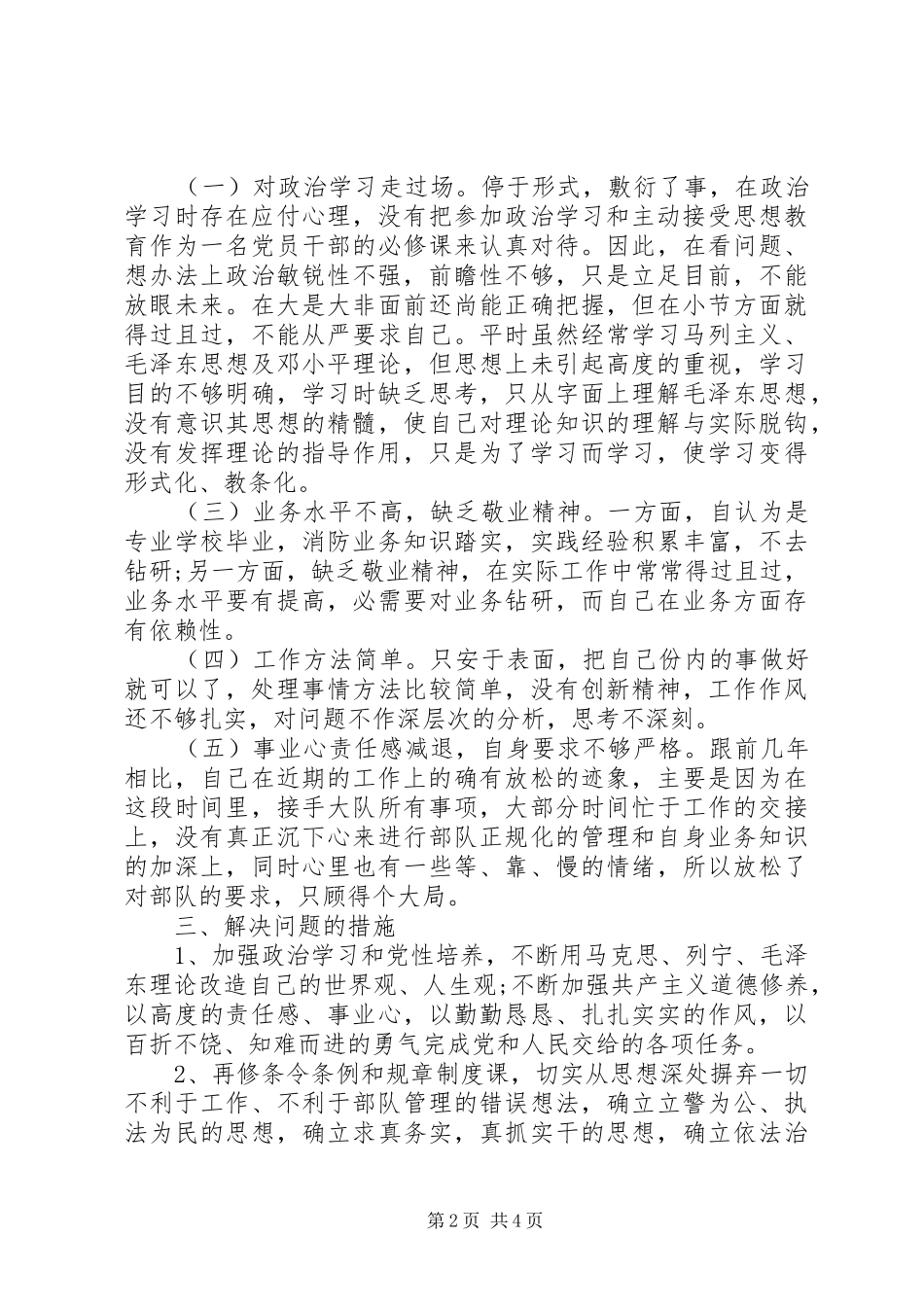 2024年部队风气党性分析材料_第2页