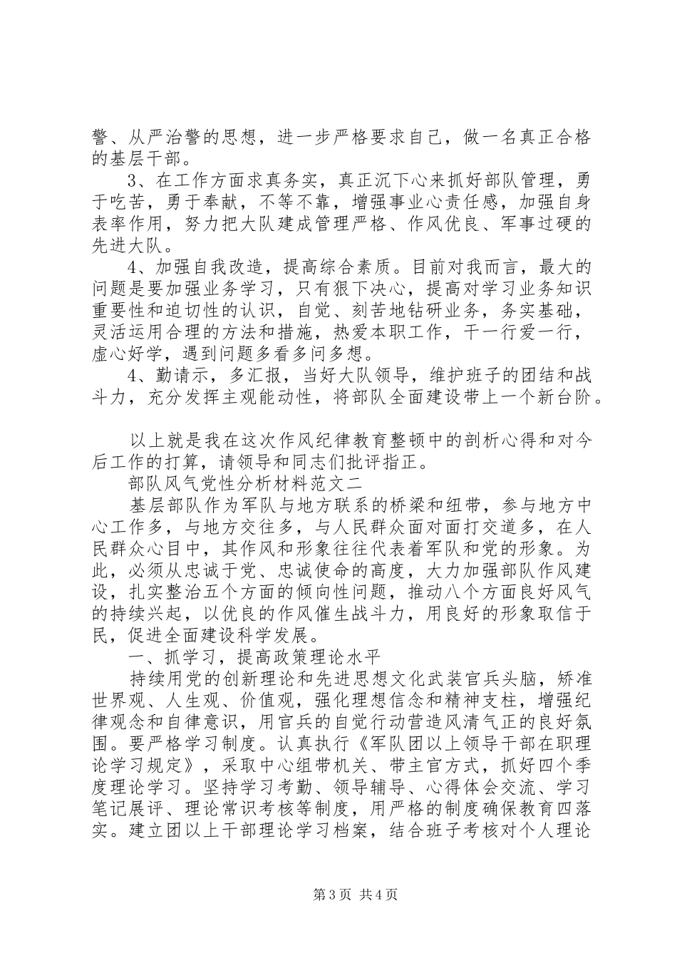 2024年部队风气党性分析材料_第3页