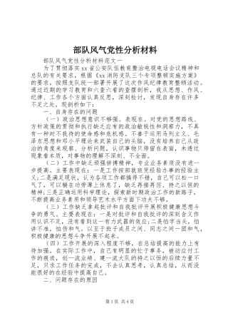 2024年部队风气党性分析材料