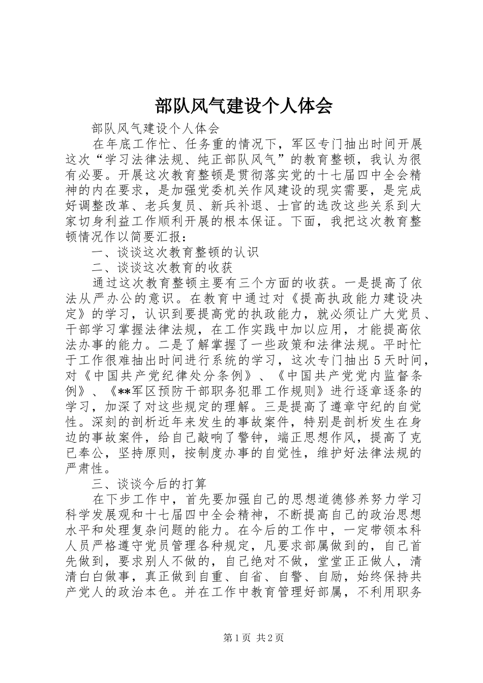 2024年部队风气建设个人体会_第1页