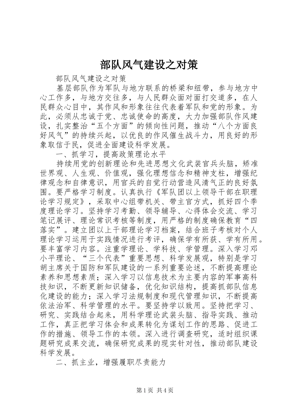 2024年部队风气建设之对策_第1页