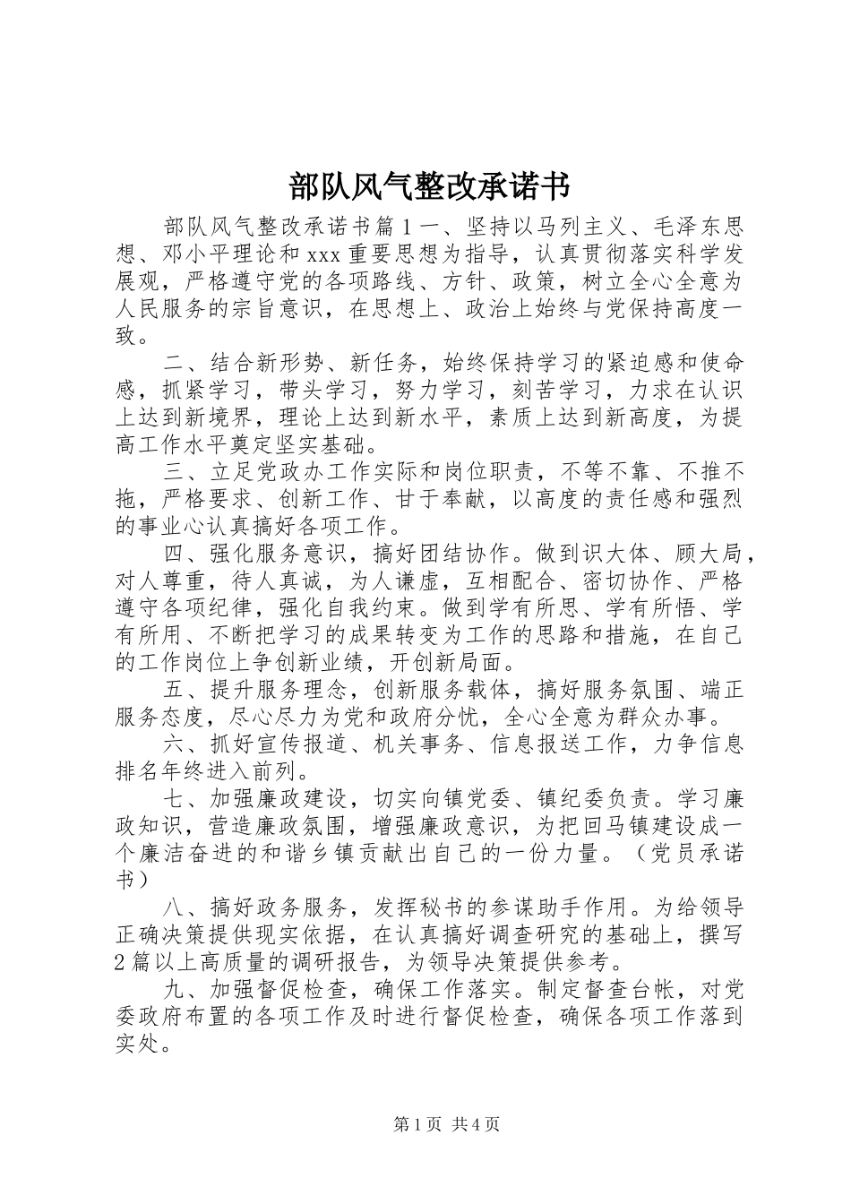 2024年部队风气整改承诺书_第1页