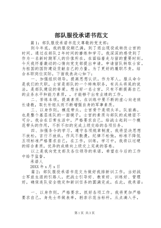 2024年部队服役承诺书范文