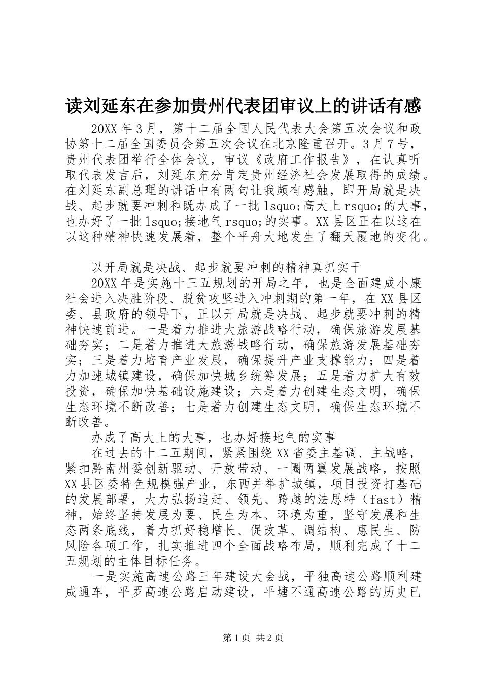 2024年读刘延东在参加贵州代表团审议上的致辞有感_第1页