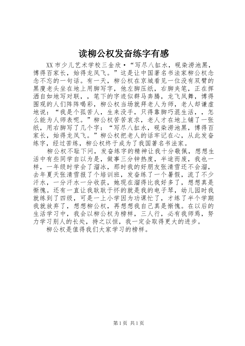 2024年读柳公权发奋练字有感_第1页