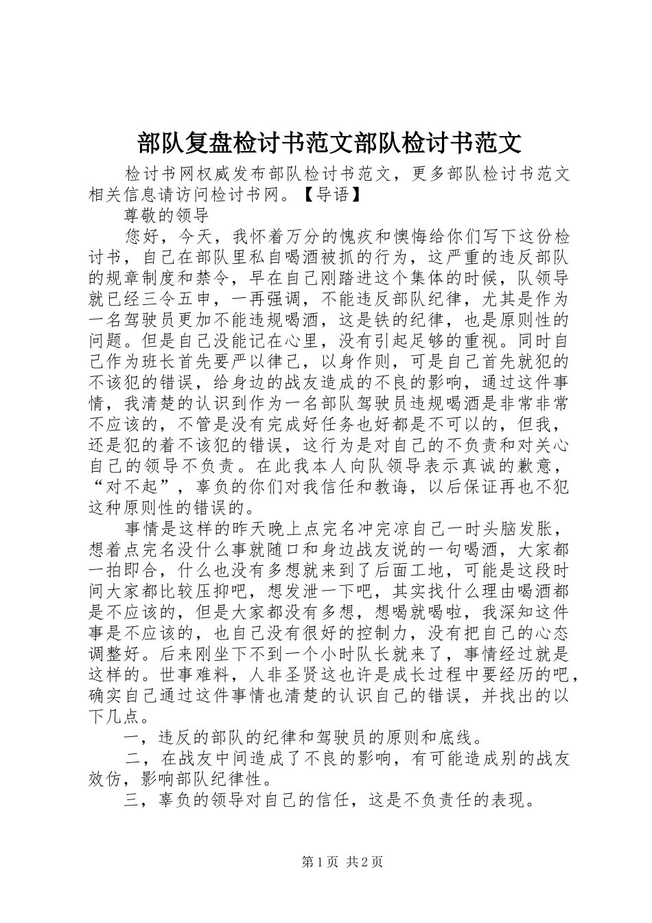 2024年部队复盘检讨书范文部队检讨书范文_第1页