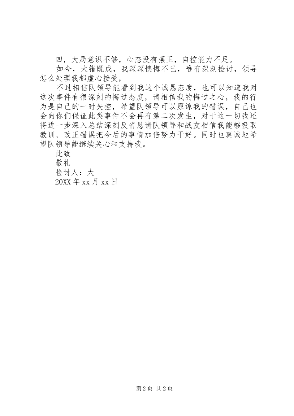 2024年部队复盘检讨书范文部队检讨书范文_第2页