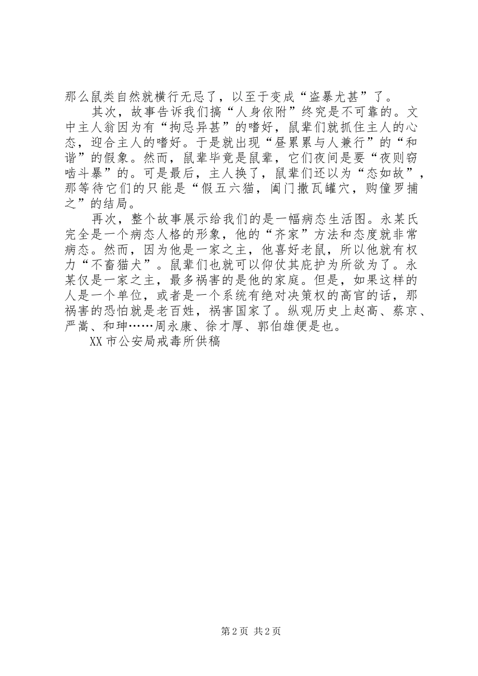 2024年读柳宗元三戒有感_第2页