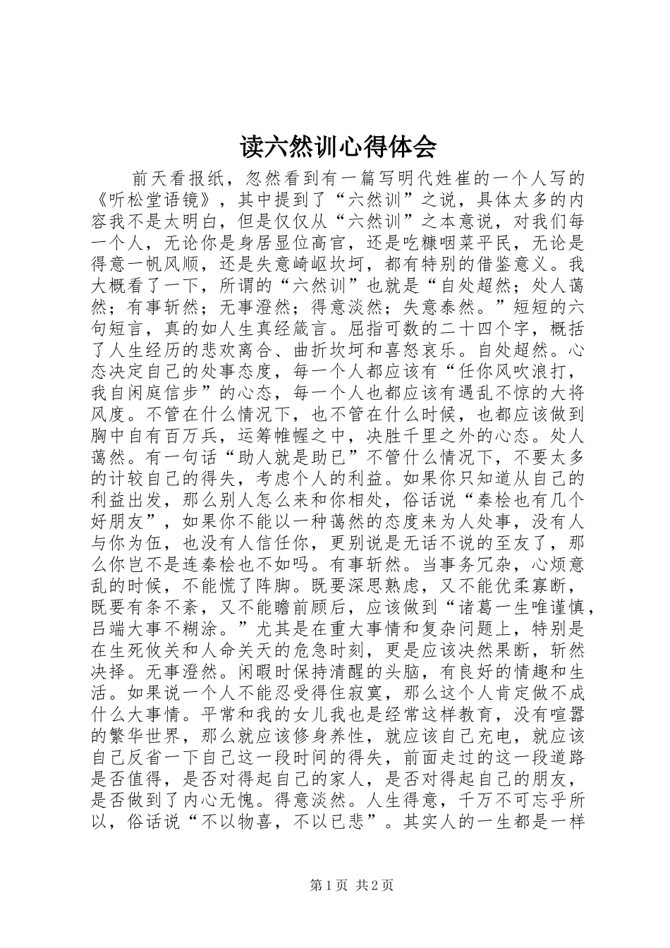 2024年读六然训心得体会_第1页