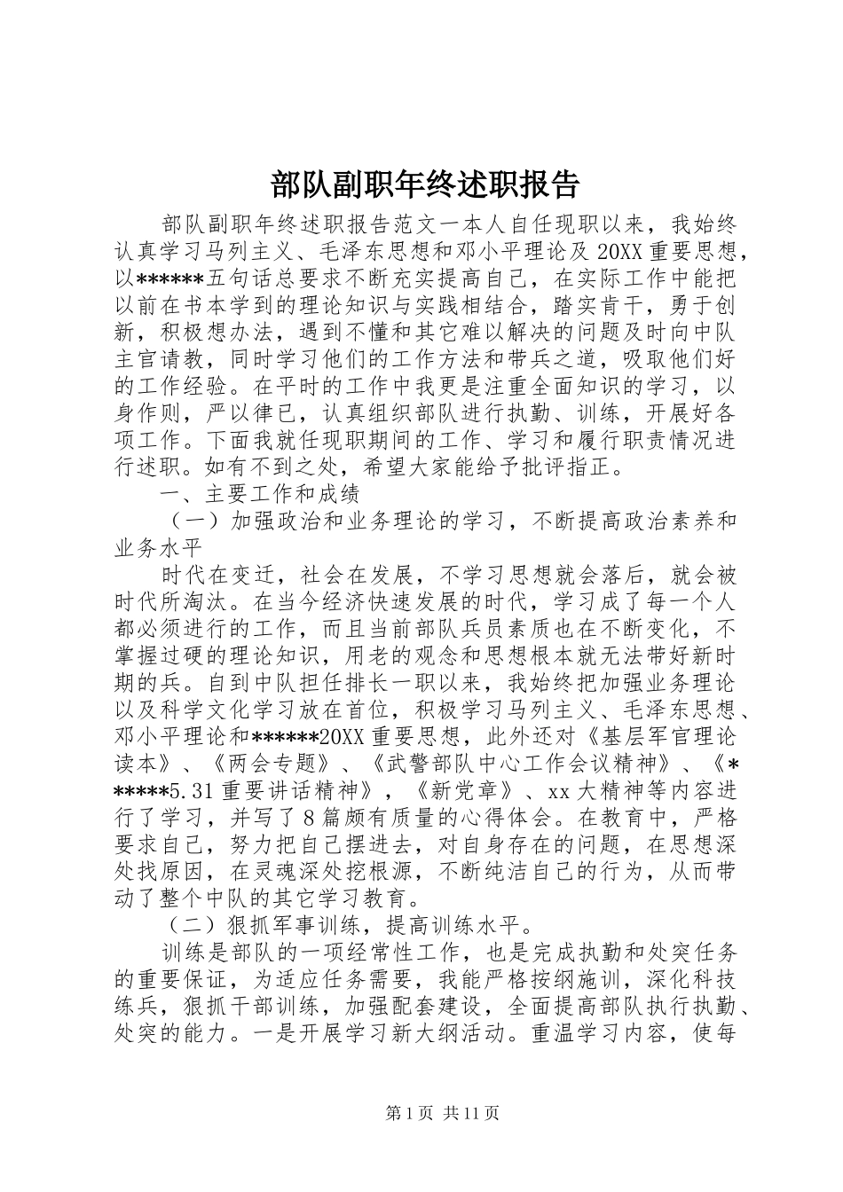 2024年部队副职年终述职报告_第1页