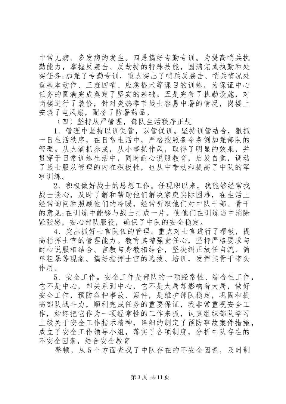 2024年部队副职年终述职报告_第3页