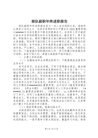2024年部队副职年终述职报告