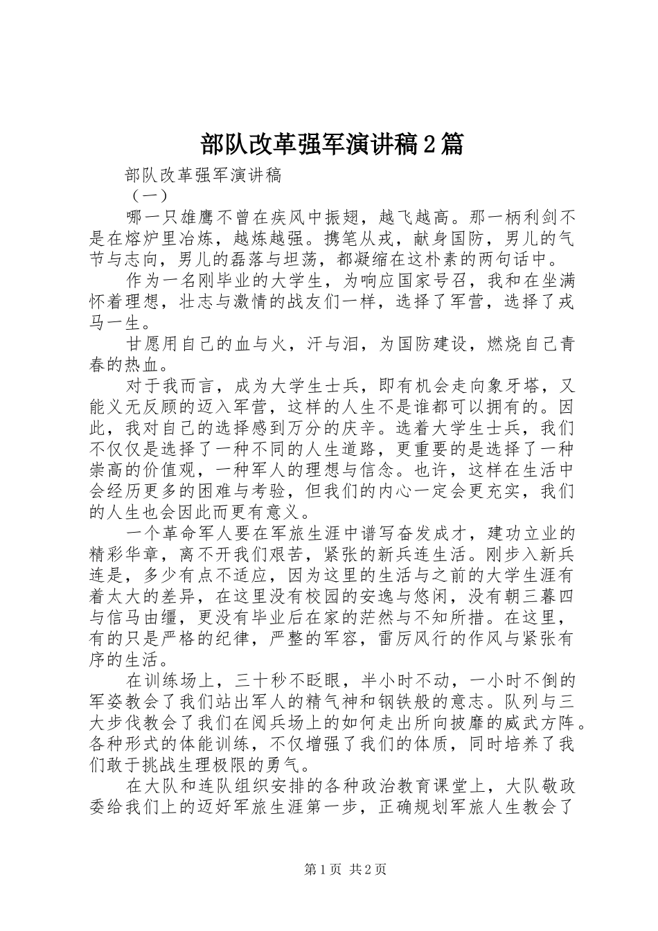 2024年部队改革强军演讲稿篇_第1页